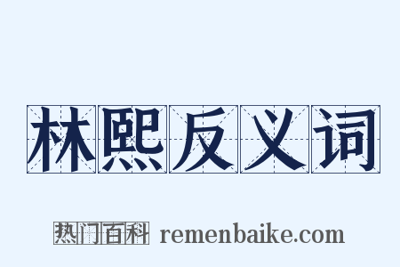 林熙反义词是什么意思的图片